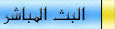 البث المباشر