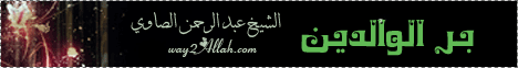 بر الوالدين لـالدكتور عبد الرحمن الصاوى - موقع الطريق إلى الله