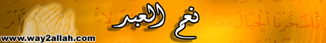  نعم العبد لـالدكتور حازم شومان - موقع الطريق إلى الله