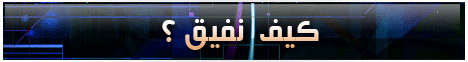 كيف نفيق؟ لـالدكتور عبد الرحمن الصاوى - موقع الطريق إلى الله
