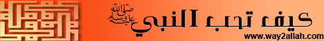  : كيف نحب النبي ؟ (الجزء 1) لـفضيلة الشيخ محمد حسين يعقوب - موقع الطريق إلى الله