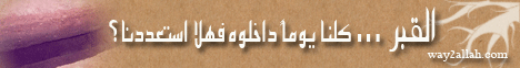 الاسباب المنجية من عذاب القبر (جودة عالية)( بحجم 148  ميجا ) لـالشيخ محمود المصري - موقع الطريق إلى الله