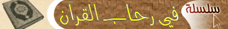 حلقـــــة 1 برنامج(فى رحاب القرآن) لـالشيخ أحمد عامر - موقع الطريق إلى الله