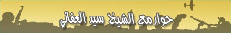 حوار مع الشيخ سيد العفاني حول أحداث غزة لـالشيخ علي قاسم - موقع الطريق إلى الله