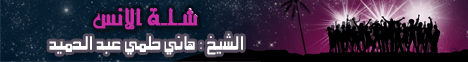 شلة الانس ( من هنا التغيير ) 12/2/2009 لـالشيخ هاني حلمي عبد الحميد - موقع الطريق إلى الله