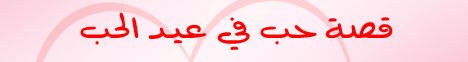 قصة حب فى عيد الحب ( خطب الجمعة ) لـالشيخ أحمد جلال - موقع الطريق إلى الله