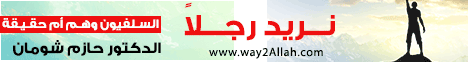  نُريد رجلاً (السلفيون وهم أم حقيقة ) الجمعة 29-8-2014 لـالدكتور حازم شومان - موقع الطريق إلى الله