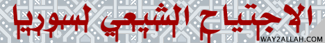الإجتياح الشيعي لسوريا( 18/4/2015)  سوريا لـقسم المنوعات - موقع الطريق إلى الله