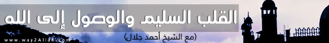 القلب السليم والوصول إلى الله ( 2/6/2015)- خطب الجمعة لـالشيخ أحمد جلال - موقع الطريق إلى الله