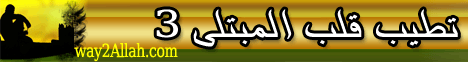 تطيب قلب المبتلى 3 (18/4/2009) مدارج السالكين لـفضيلة الشيخ محمد حسين يعقوب - موقع الطريق إلى الله