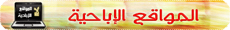 فتنة المواقع الاباحية (13-5-2009) صراع مع الشهوات لـالشيخ أحمد جلال - موقع الطريق إلى الله