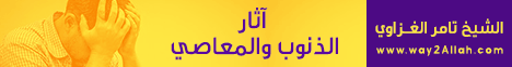 آثار الذنوب والمعاصي -محاضرة لـالشيخ تامر الغزاوي  - موقع الطريق إلى الله