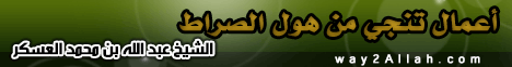 الدرس 31 أعمال تنجى من هول الصراط (وبشر المخبتين) لـالشيخ عبد الله بن محمد العسكر - موقع الطريق إلى الله