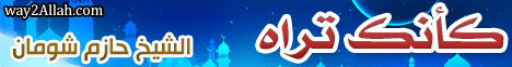 ( كأنك تراه ) مع د. حازم شومان - انتظرونا فى رمضان - لـالدكتور حازم شومان - موقع الطريق إلى الله