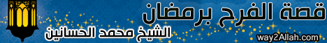 قصة الفرح برمضان ( 24/5/2016 ) قصة مع حبيبى لـقسم المنوعات - موقع الطريق إلى الله