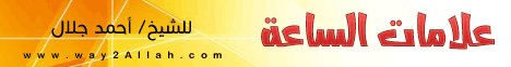 أهمية الكلام عن أشراط الساعة (6/6/2016) علامات الساعة 2 لـالشيخ أحمد جلال - موقع الطريق إلى الله