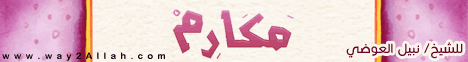 كلامك ميزانك (6/6/2016) مكارم لـفضيلة الشيخ نبيل العوضي - موقع الطريق إلى الله