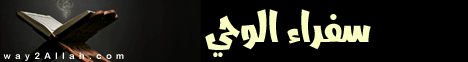 سفراء الوحي (6/6/2016) لـقسم المنوعات - موقع الطريق إلى الله