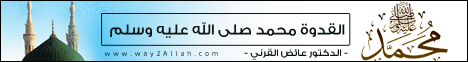 القدوة  محمد صلى الله عليه وسلم (14/6/2016)حوار الأرواح لـالدكتور عائض القرنى - موقع الطريق إلى الله