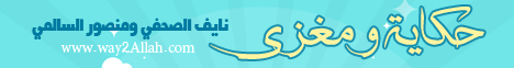 قصة أصحاب الكهف (20/6/2016) حكاية ومغزى لـالشيخ منصور السالمي - موقع الطريق إلى الله