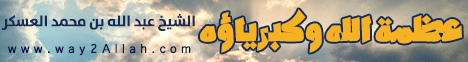 عظمة الله وكبرياؤه (خطب الجمعة) لـالشيخ عبد الله بن محمد العسكر - موقع الطريق إلى الله