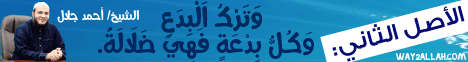 الأصل الثاني - وَتَرْكُ اَلْبِدَعِ، وَكُلُّ بِدْعَةٍ فَهِيَ ضَلَالَةٌ لـالشيخ أحمد جلال - موقع الطريق إلى الله