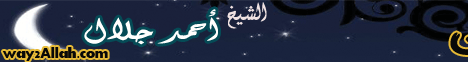 أحلى رمضان (11/8/2009) صراع مع الشهوات لـالشيخ أحمد جلال - موقع الطريق إلى الله