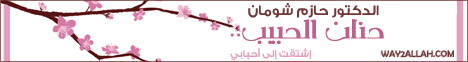 حنان الحبيب- إشتقت الى احبابى (23-8-2009) لماذا محمد ؟ لـالدكتور حازم شومان - موقع الطريق إلى الله