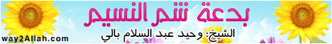 بدعة شم النسيم (27/8/2009) خرافات واساطير لـالشيخ وحيد عبدالسلام بالي - موقع الطريق إلى الله