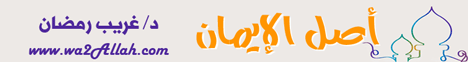أصل الإيمان  د.غريب رمضان (رمضان قرب يلا نقرب) الموسم الثالث لـالدكتور غريب رمضان - موقع الطريق إلى الله