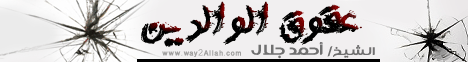 عقوق الوالدين لـالدكتور عبد الرحمن فوده - موقع الطريق إلى الله