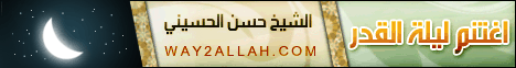 اغتنم ليلة القدر ( ماذا أفعل فى رمضان ) لـالشيخ حسن الحسينى  - موقع الطريق إلى الله