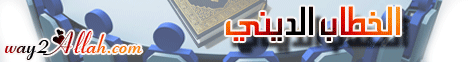 الخطاب الدينى (16-12-2009) المجلس لـالشيخ أبو إسحاق الحويني - موقع الطريق إلى الله