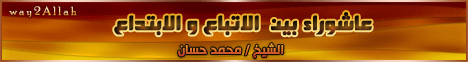 عاشوراء بين الاتباع والابتداع (25/12/2009) خطب الجمعة لـفضيلة الشيخ محمد حسان - موقع الطريق إلى الله