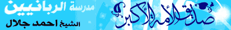 صِدِّيق الأمة الأكبر (2) (5/1/2010) مدرسة الربانيين لـالشيخ أحمد جلال - موقع الطريق إلى الله