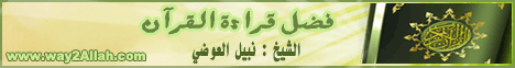 فضل قراءة القرآن (15/1/2010) عرفت طريقي لـفضيلة الشيخ نبيل العوضي - موقع الطريق إلى الله