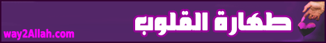 طهارة القلوب (16/1/2010) شرح مدارج السالكين لـفضيلة الشيخ محمد حسين يعقوب - موقع الطريق إلى الله