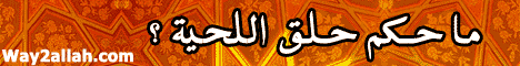 حكم حلق اللحية لـفضيلة الشيخ محمد حسان - موقع الطريق إلى الله