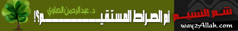 شم النسيم أم الصراط المستقيم لـالدكتور عبد الرحمن الصاوى - موقع الطريق إلى الله