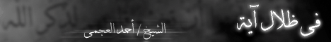 ::فى ظلال آية - الأخلاص:: لـالشيخ أحمد العجمي - موقع الطريق إلى الله
