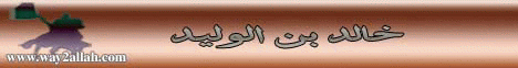 خالد بن الوليد  24/3/2007  ( جودة متوسطة  وحجم صغير حجم  58   ميجا  ) لـفضيلة الشيخ محمد حسان - موقع الطريق إلى الله