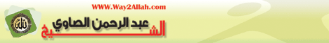 تلك ايات الله(21-1-2010) النبراس لـالدكتور عبد الرحمن الصاوى - موقع الطريق إلى الله