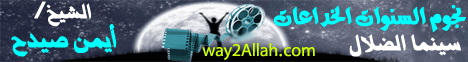 نجوم السنوات الخداعات ... سينما الضلال (1/2/2010) كفاية ذنوب لـالشيخ أيمن صيدح - موقع الطريق إلى الله