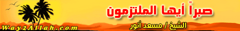 صبراً أيها الملتزمون لـالشيخ مسعد أنور - موقع الطريق إلى الله