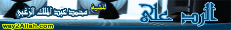 الرد على منكري السنة (16/2/2010) مجلس الرحمة لـالشيخ محمد عبد الملك  الزغبي - موقع الطريق إلى الله
