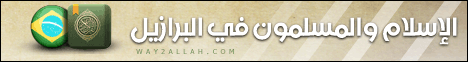الاسلام والمسلمون في البرازيل(22-2-2010) قلب الليل لـقسم المنوعات - موقع الطريق إلى الله