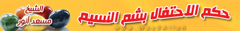حكم الاحتفال بشم النسيم  لـالشيخ مسعد أنور - موقع الطريق إلى الله