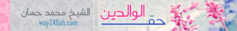 حق الوالدين لـفضيلة الشيخ محمد حسان - موقع الطريق إلى الله
