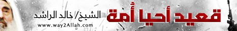 قعيد أحيا أمة  لـالشيخ خالد الراشد - موقع الطريق إلى الله