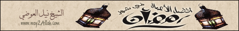 أفضل الأعمال في شهر رمضان لـفضيلة الشيخ نبيل العوضي - موقع الطريق إلى الله